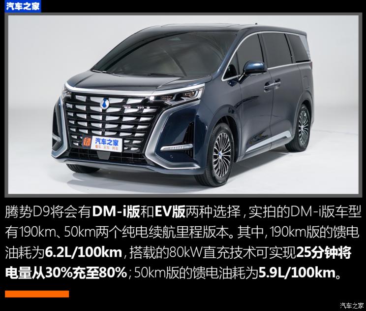 騰勢(shì)汽車(chē) 騰勢(shì)D9 2022款 DM-i 970 四驅(qū)旗艦型