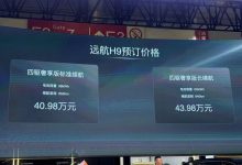 2024北京車展:遠航H9正式開啟預售-深圳汽車網