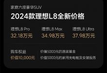 最高下調(diào)3萬 理想L7/8/9/MEGA售價調(diào)整-深圳汽車網(wǎng)