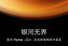 Flyme Auto及自研音響技術將于今日發布-深圳汽車網