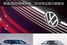 燃油/混動/純電并舉 大眾開啟中國速度-深圳汽車網