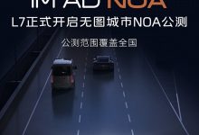 范圍覆蓋全國 智己L7開啟無圖城市NOA公測-深圳汽車網
