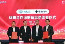 中國一汽與零跑簽署《戰(zhàn)略合作諒解備忘錄》 共同開發(fā)新能源汽車-深圳汽車網(wǎng)